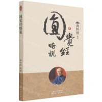 [N]圆觉经略说-9787520711449