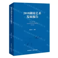 [N]2018湖南艺术发展报告-9787507852738