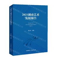 [N]2021湖南艺术发展报告-9787507854480