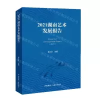 [N]2021湖南艺术发展报告-9787507854480