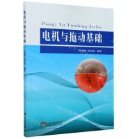 [N]电机与拖动基础-9787564188771