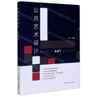 [N]公共艺术设计-9787112248537