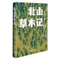 [N]北山草木记-9787507556360