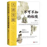 [N]大清皇陵之不可不知的裕陵-9787507554304