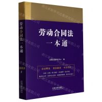 [N]劳动合同法一本通-9787521618662