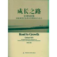 [N]成长之路:全球500强典型企业成长历程研究与启示-9787509527399
