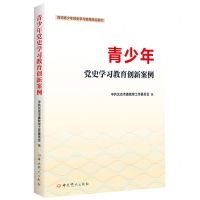 [N]青少年党史学习教育创新案例-9787509860984