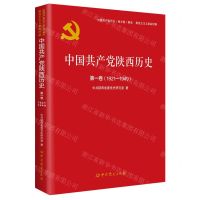 [N]中国共产党陕西历史(第1卷1921-1949)/中国共产党历史地方卷集成-9787509857366