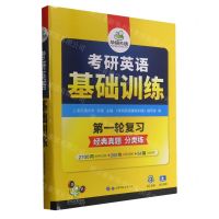 [N]考研英语基础训练-9787510007996