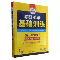 [N]考研英语基础训练-9787510007996