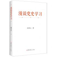 [N]漫谈党史学习-9787509862919