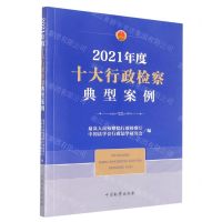 [N]2021年度十大行政检察典型案例-9787510227653