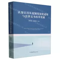 [N]认罪认罚从宽制度深化适用与法律文书改革发展-9787510229794
