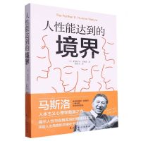 [N]人性能达到的境界-9787513941792