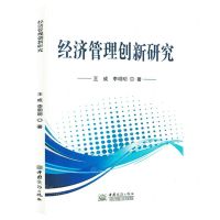 [N]经济管理创新研究-9787510344305