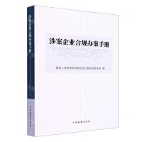 [N]涉案企业合规办案手册-9787510227462
