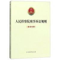 [N]人民检察院刑事诉讼规则(新旧对照)-9787510223914