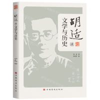 [N]胡适谈文学与历史-9787511388230