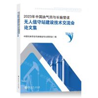 [N]2023年中国油气田与长输管道无人值守站建设技术交流会论文集-9787511471819