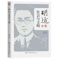 [N]胡适谈社会与文明-9787511388582