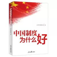 [N]中国制度为什么好-9787511566409