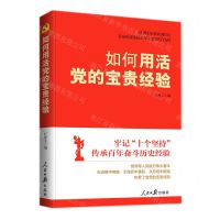 [N]如何用活党的宝贵经验-9787511572578