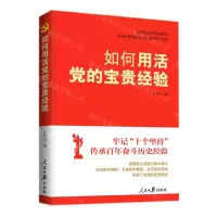 [N]如何用活党的宝贵经验-9787511572578