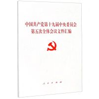 [N]中国共产党第十九届中央委员会第五次全体会议文件汇编-9787010226002