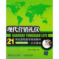 [N]现代营销礼仪-9787512109551