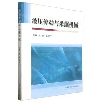 [N]液压传动与采掘机械-9787564657239