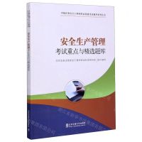 [N]安全生产管理考试重点与精选题库/中级注册安全工程师职业资格考试辅导系列丛书-9787512142992
