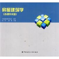 [N]房屋建筑学-9787112129768