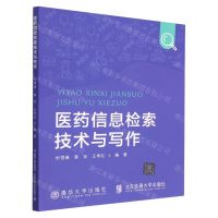 [N]医药信息检索技术与写作-9787512148536