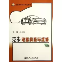 [N]汽车电器构造与维修-9787114097195