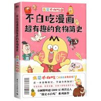 [N]不白吃漫画超有趣的食物简史-9787512514591