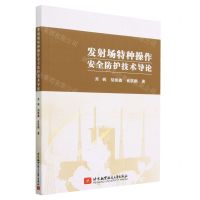 [N]发射场特种操作安全防护技术导论-9787512440982