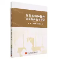 [N]发射场特种操作安全防护技术导论-9787512440982