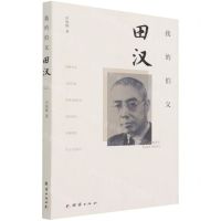 [N]我的伯父田汉-9787512685109