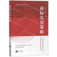 [N]商标实用策略-9787513086042