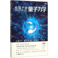 [N]给孩子讲量子力学-9787512675285