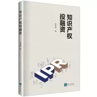 [N]知识产权投融资-9787513083591