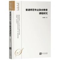 [N]普通师范专业融合教育课程研究-9787513076746