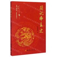 [N]简记帝王史-9787512682047