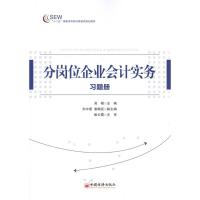 [N]分岗位企业会计实务习题册-9787513610117