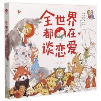 [N]全世界都在谈恋爱-9787513933247