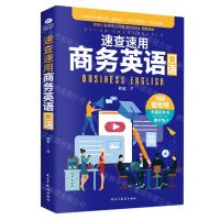 [N]速查速用商务英语口语-9787513929943