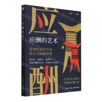 [N]应酬的艺术-9787513945356