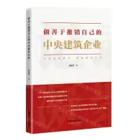 [N]做善于推销自己的中央建筑企业-9787513673662