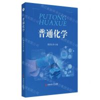 [N]普通化学-9787567645387