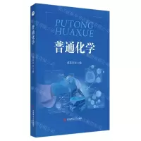 [N]普通化学-9787567645387